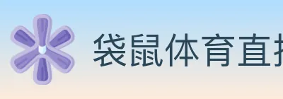 袋鼠体育直播 logo